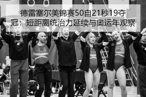 de-lei-sai-er-mei-jin-sai-zi-miao-duo-guan-duan-ju-li-tong-zhi-li-yan-xu-yu-ao-yun-nian-guan-cha-2-940.jpg